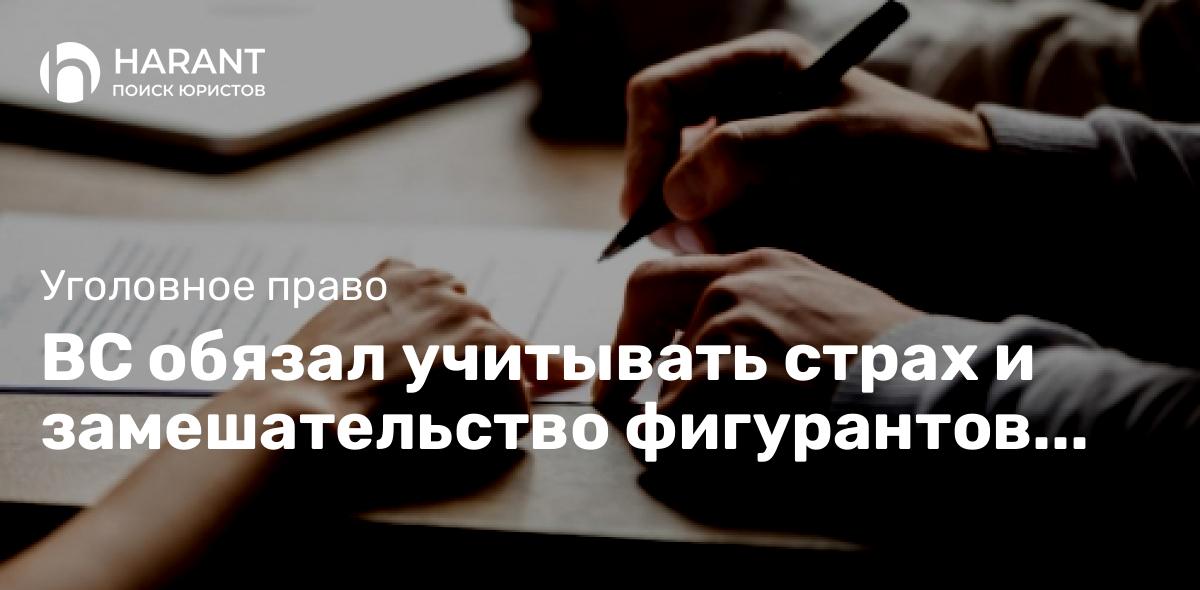 ВС обязал учитывать страх и замешательство фигурантов дел о самообороне