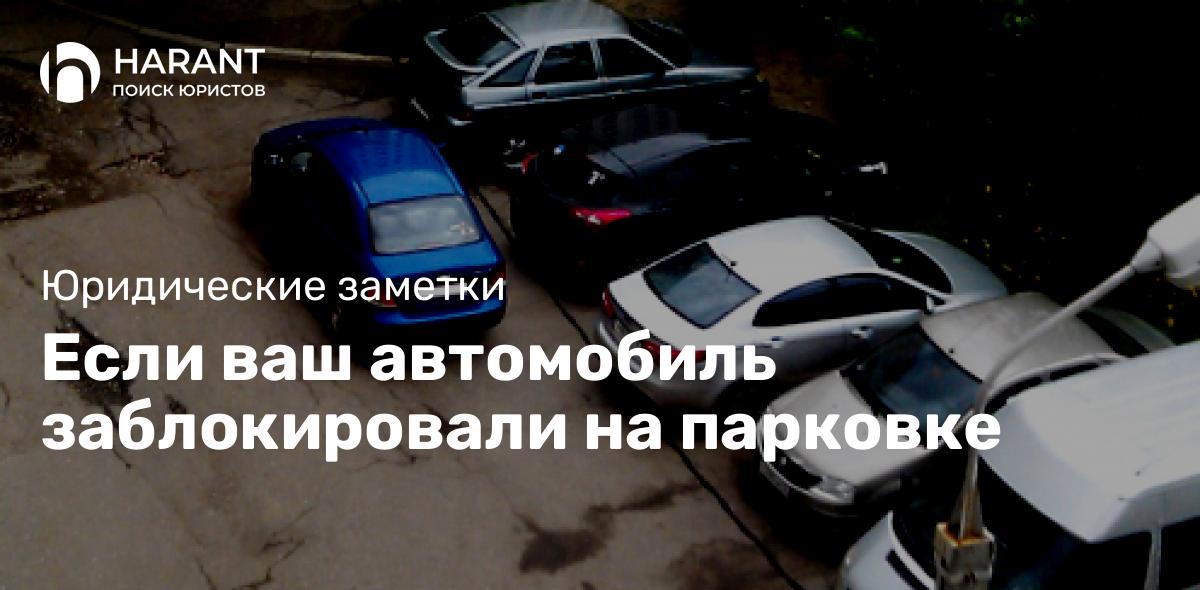 Если ваш автомобиль заблокировали на парковке