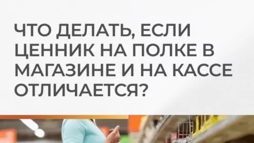 Что делать, если ценник на полке в магазине и на кассе отличается?