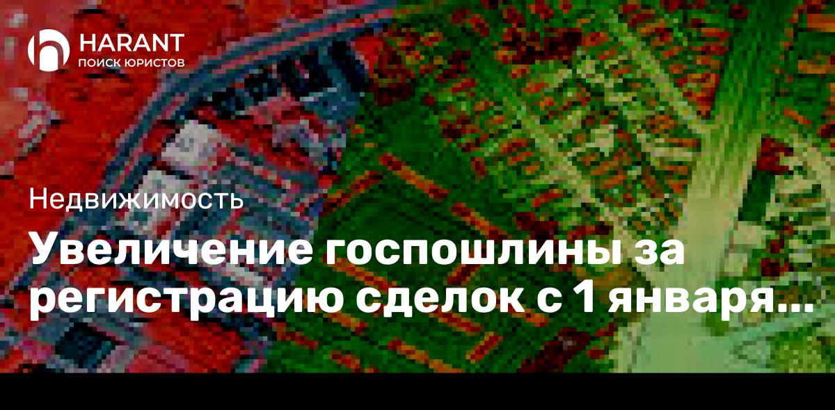 Увеличение госпошлины за регистрацию сделок с 1 января 2025 года.