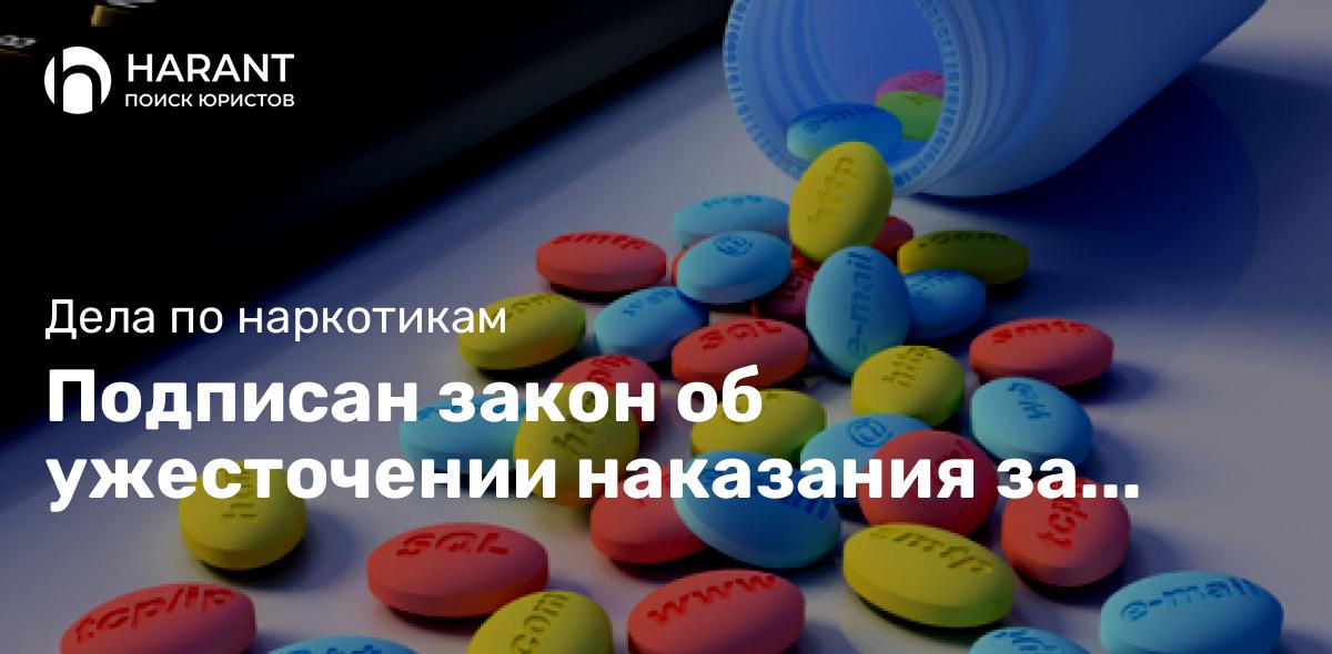 Подписан закон об ужесточении наказания за пропаганду наркотиков