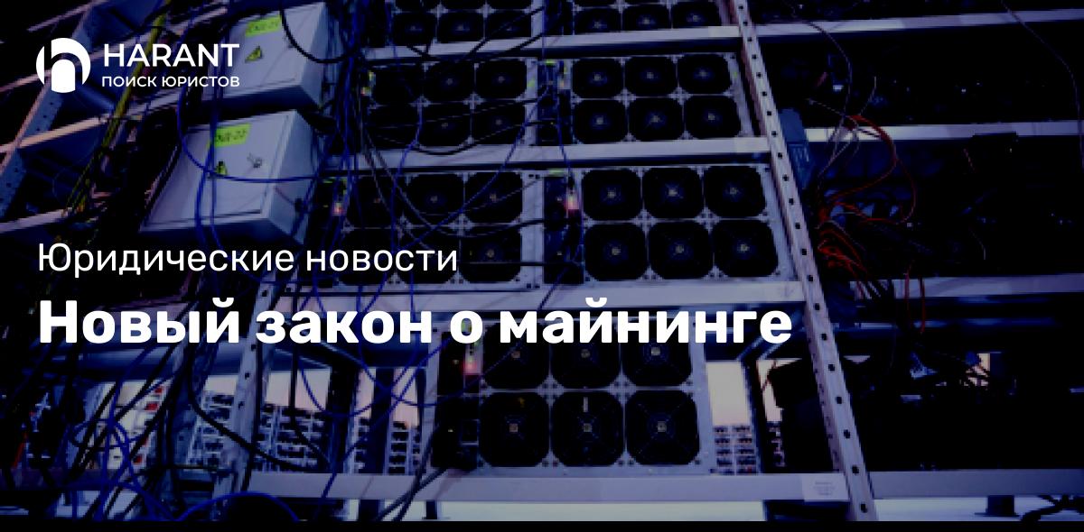 Новый закон о майнинге