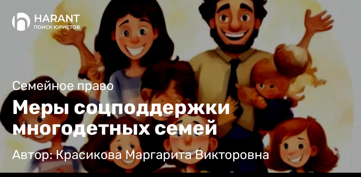 Юрист Красикова Маргарита Викторовна объясняет: Меры соцподдержки многодетных семей