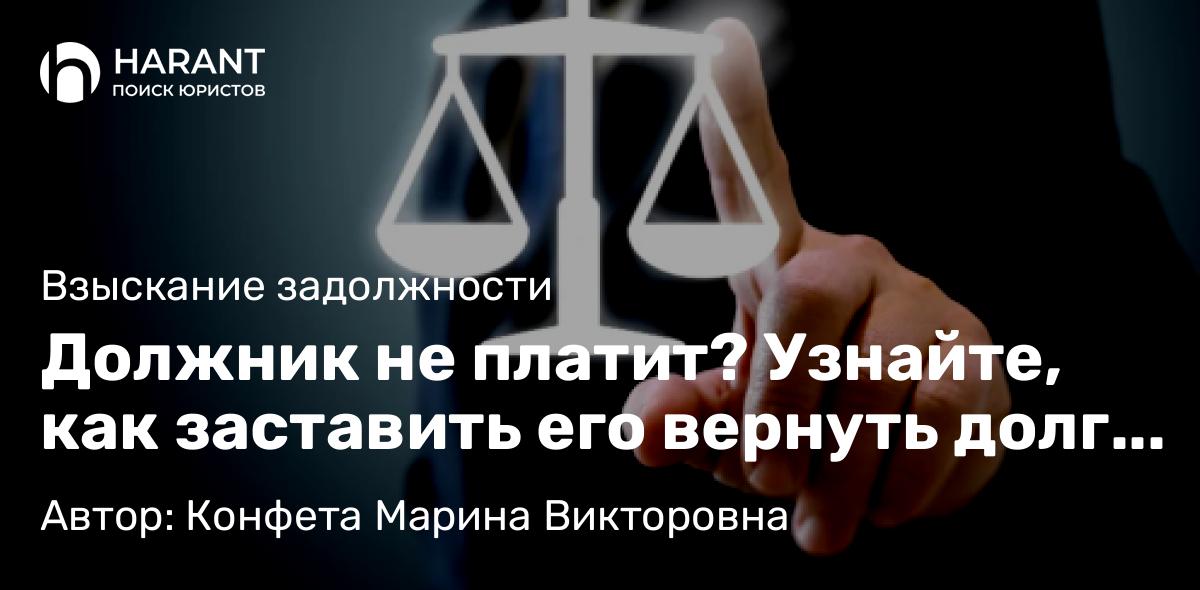 Юрист Конфета Марина Викторовна объясняет: Должник не платит? Узнайте, как заставить его вернуть долг через суд!