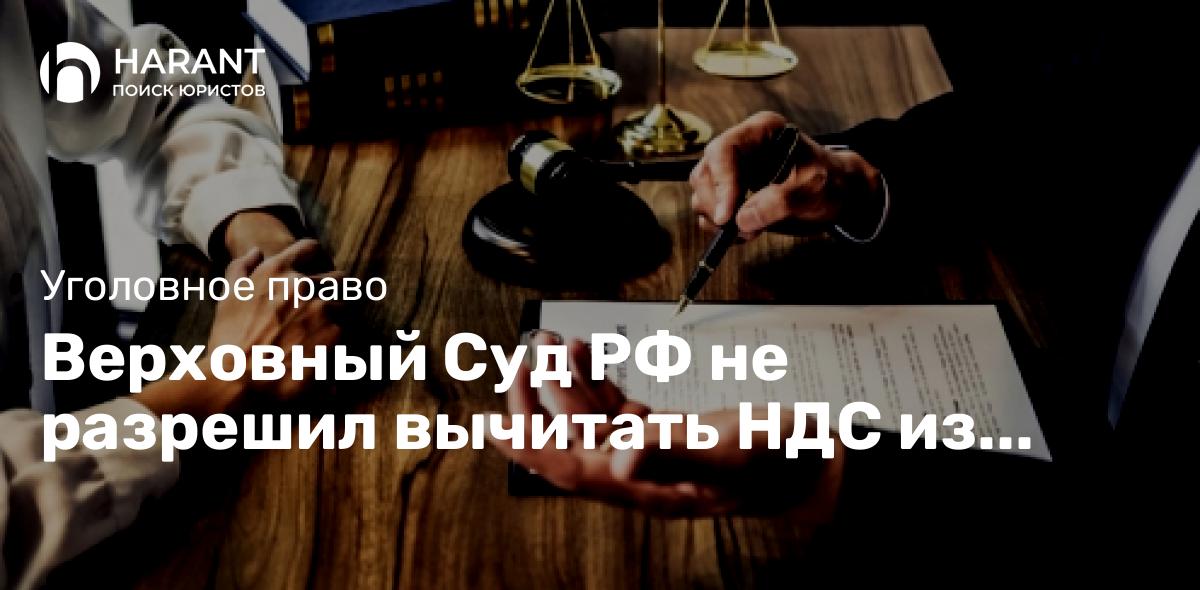 Верховный Суд РФ не разрешил вычитать НДС из украденного имущества