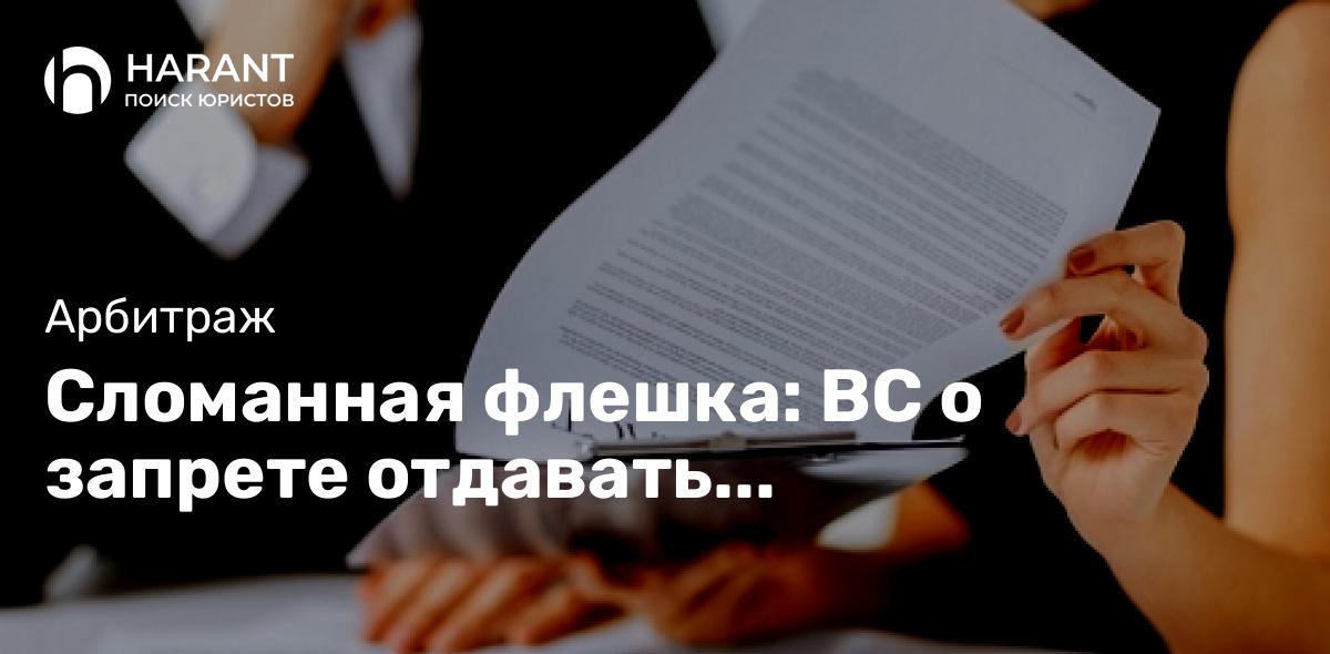 Сломанная флешка: ВС о запрете отдавать преимущество одной стороне