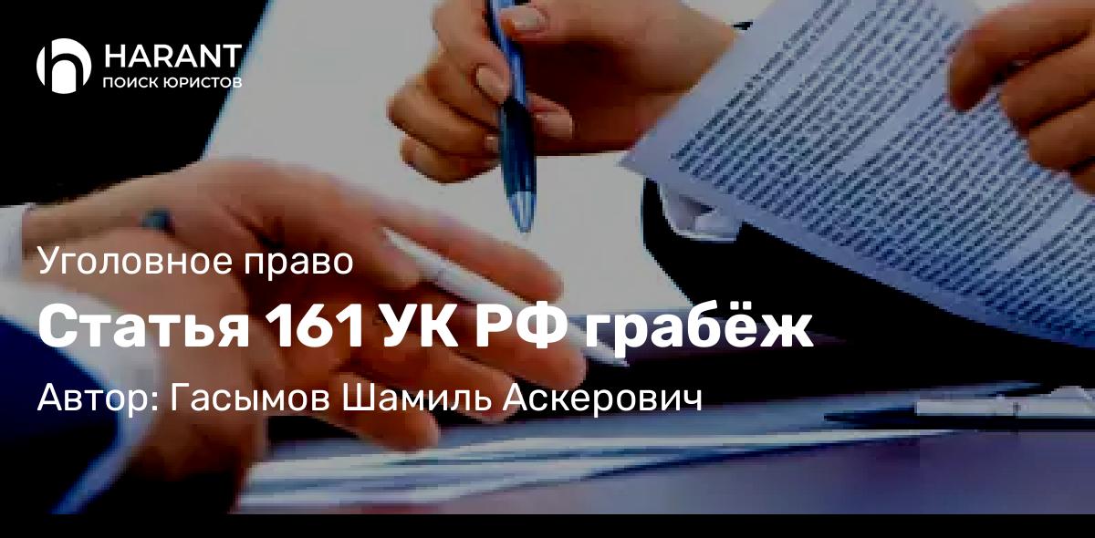 Юрист Гасымов Шамиль Аскерович объясняет: Статья 161 УК РФ грабёж