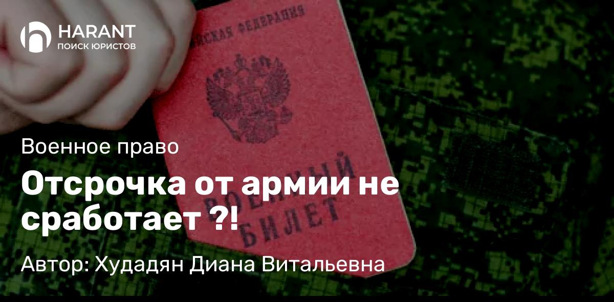 Адвокат Худадян Диана Витальевна объясняет: Отсрочка от армии не сработает ?!