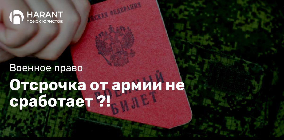 Отсрочка от армии не сработает ?!