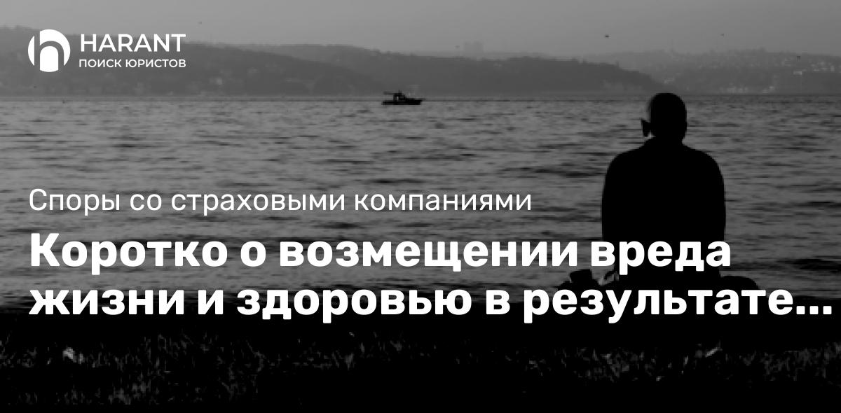 Коротко о возмещении вреда жизни и здоровью в результате ДТП