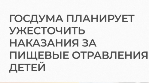 Госдума планирует ужесточить наказания за пищевые отравления детей