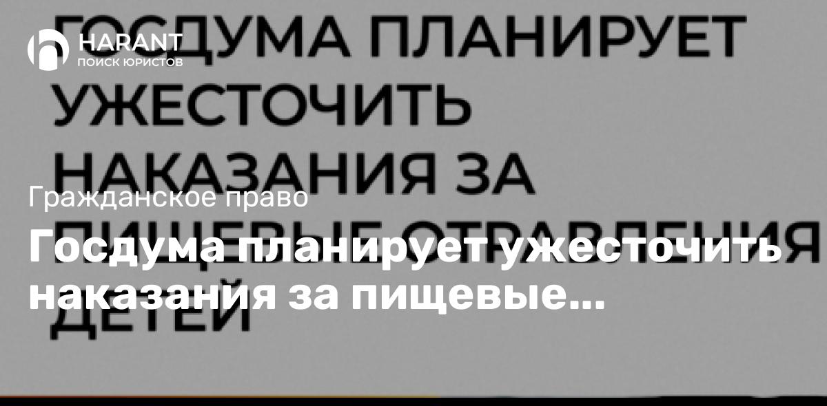 Госдума планирует ужесточить наказания за пищевые отравления детей