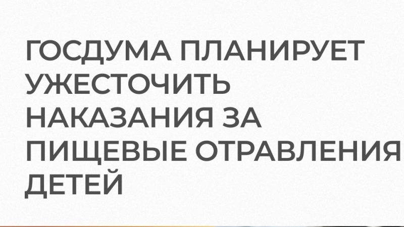 Юрист Базлов Игорь Александрович объясняет: Госдума планирует ужесточить наказания за пищевые отравления детей