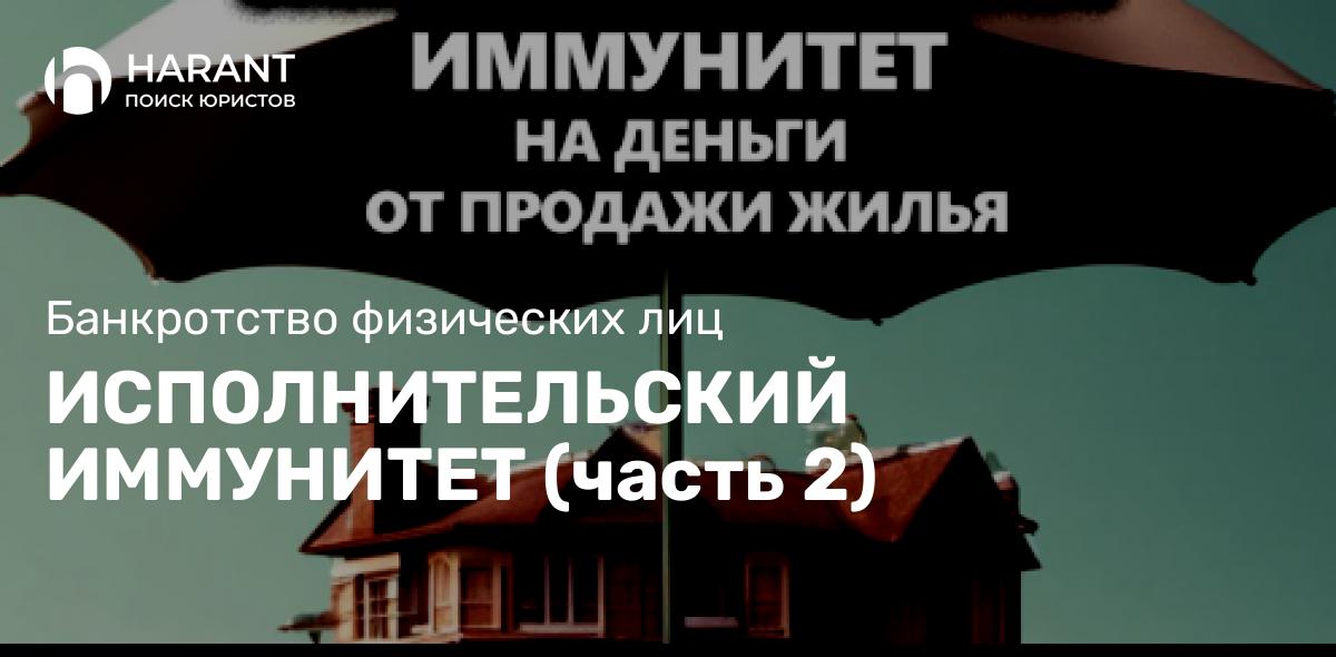 Исполнительский иммунитет (часть 2)