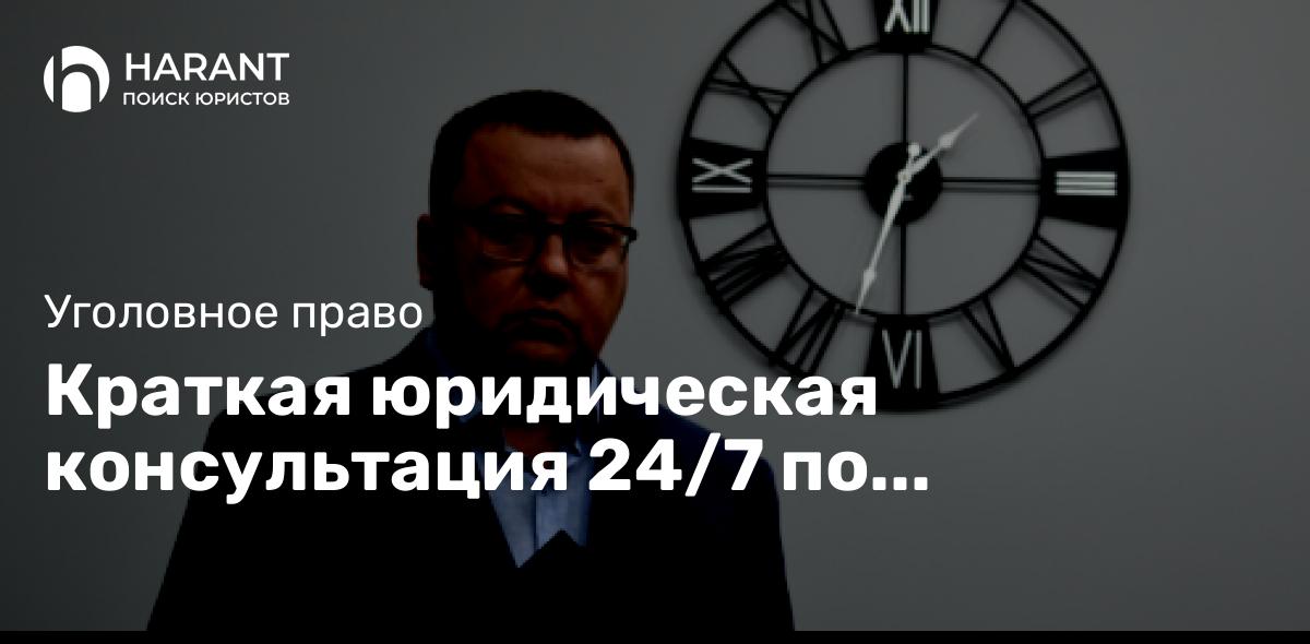 Краткая юридическая консультация 24/7 по телефону