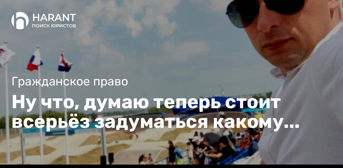 Ну что, думаю теперь стоит всерьёз задуматься какому юристу Вы доверяете ведение своего дела!