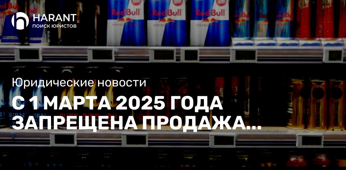 С 1 марта 2025 года запрещена продажа энергетиков несовершеннолетним