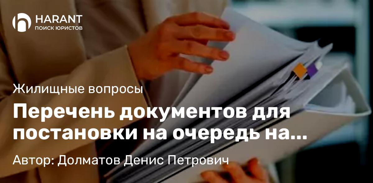 Адвокат Долматов Денис Петрович объясняет: Перечень документов для постановки на очередь на получение жилья детей-сирот в Воронежской области