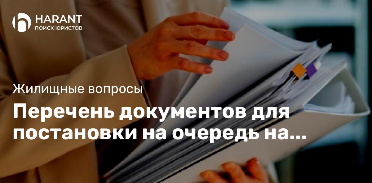 Перечень документов для постановки на очередь на получение жилья детей-сирот в Воронежской области