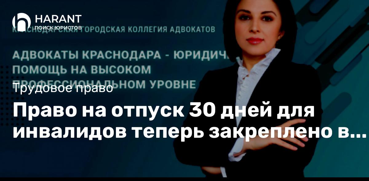 Право на отпуск 30 дней для инвалидов теперь закреплено в Трудовом кодексе РФ