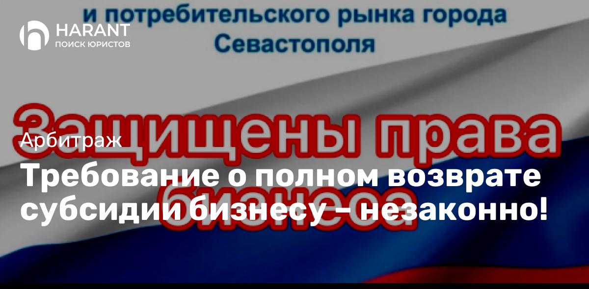 Требование о полном возврате субсидии бизнесу – незаконно!