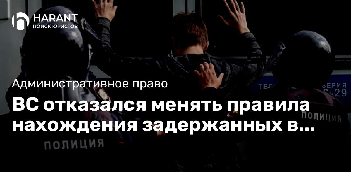 ВС отказался менять правила нахождения задержанных в полиции