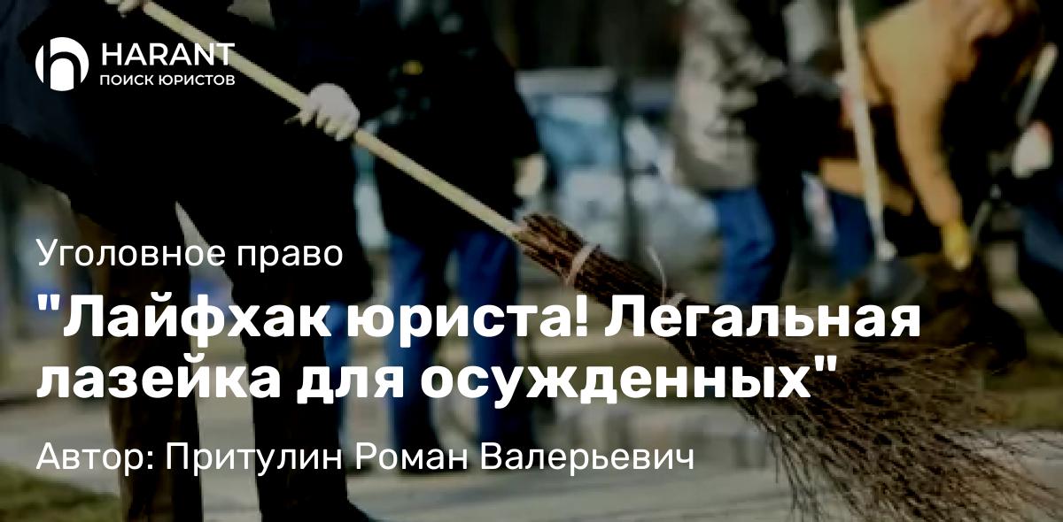 Адвокат Притулин Роман Валерьевич объясняет: “Лайфхак юриста! Легальная лазейка для осужденных”