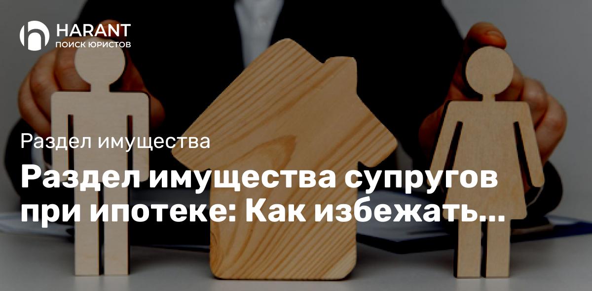 Раздел имущества супругов при наличии брачного договора: Что нужно знать?