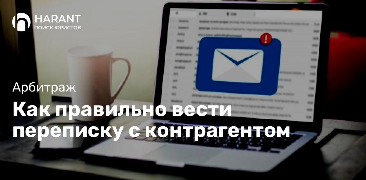 Как правильно вести переписку с контрагентом