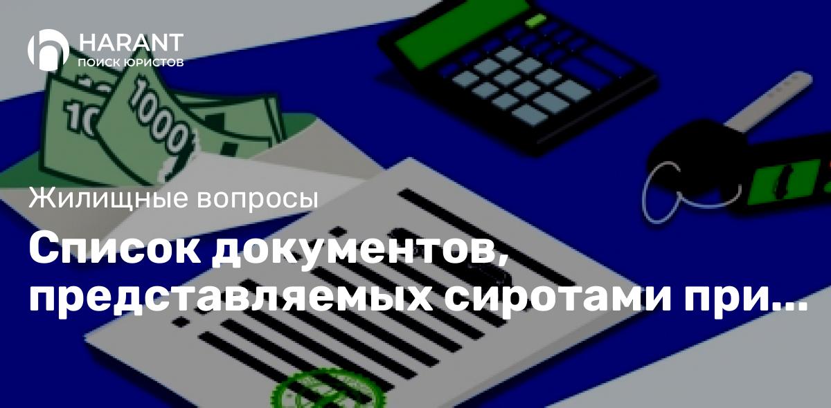 Список документов, представляемых сиротами при оформлении компенсации за найм жилого помещения