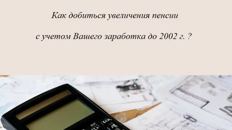 Юрист Решетникова Анна Юрьевна объясняет: Как повысить размер пенсии