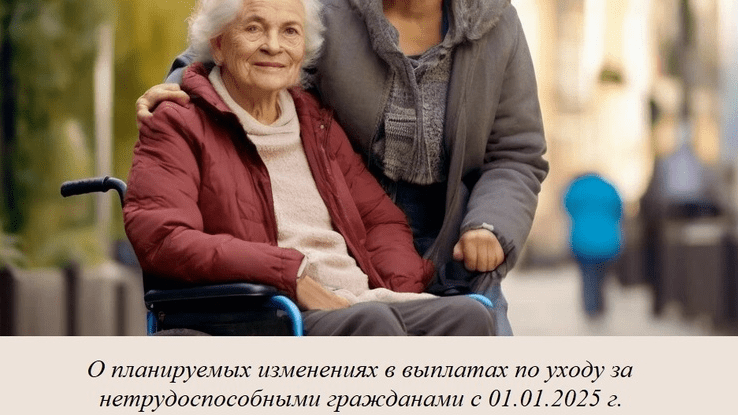 Юрист Решетникова Анна Юрьевна объясняет: Об изменениях с 01.01.2025 г. с правилах выплат компенсаций по уходу за нетрудоспособными гражданами