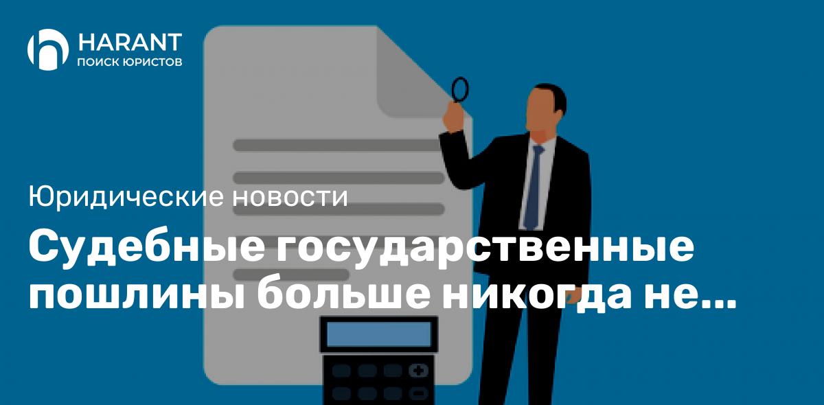 Судебные государственные пошлины больше никогда не будут прежними..