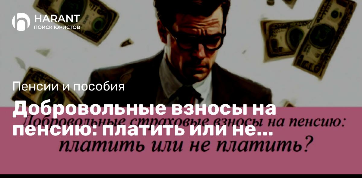 Добровольные взносы на пенсию: платить или не платить?