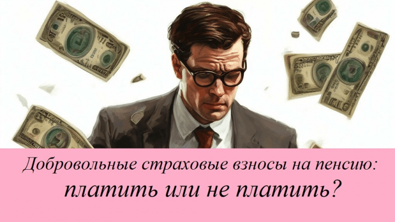 Юрист Решетникова Анна Юрьевна объясняет: Добровольные взносы на пенсию: платить или не платить?