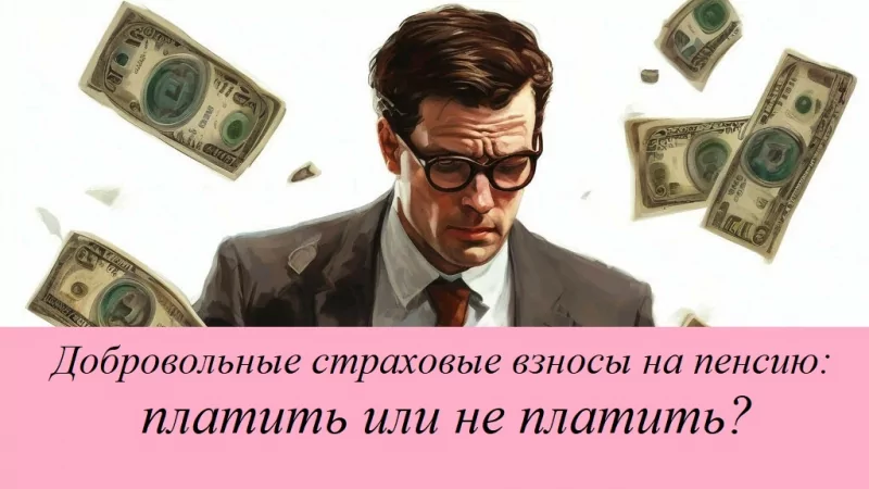 Юрист Решетникова Анна Юрьевна объясняет: Добровольные взносы на пенсию: платить или не платить?