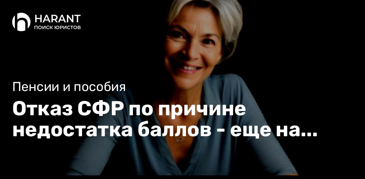 Отказ СФР по причине недостатка баллов — еще на факт, что их у Вас не хватает!