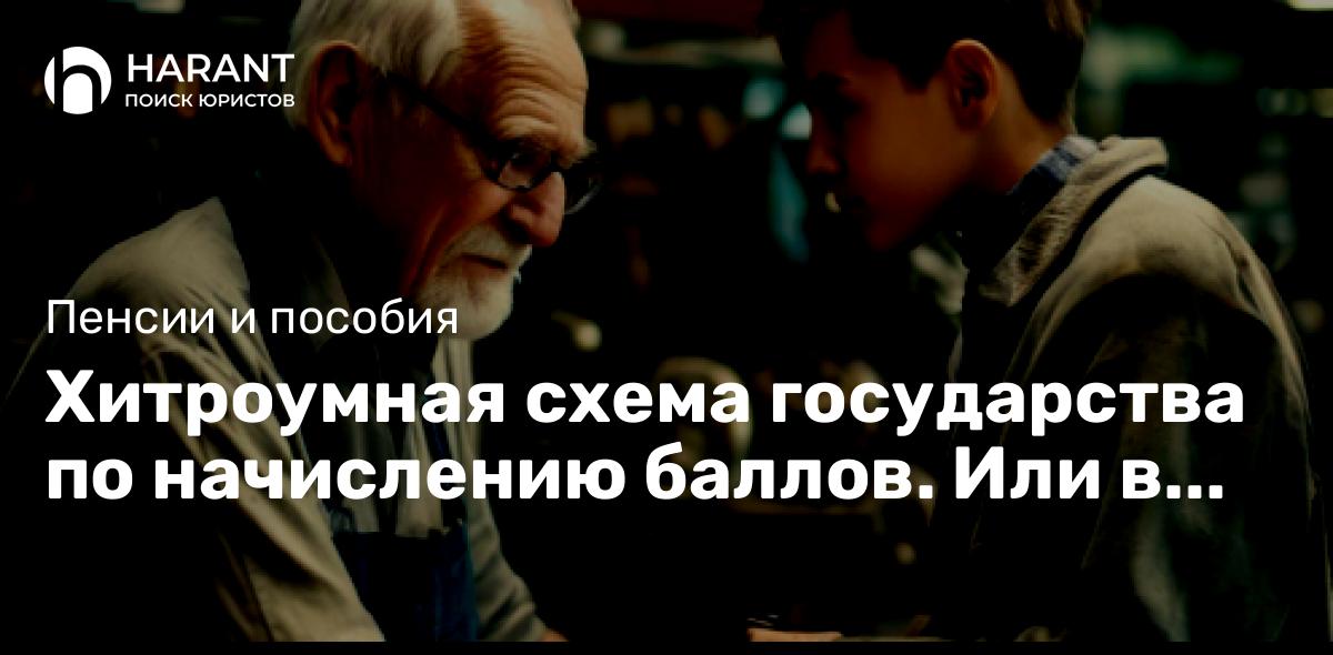 Хитроумная схема государства по начислению баллов. Или в чем суть проблемы низких пенсий в России?