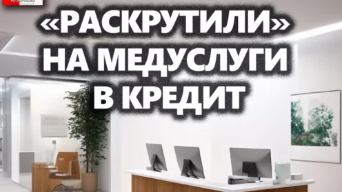 «Раскрутили» на медуслуги в кредит. А как возвращать деньги при отказе от них?