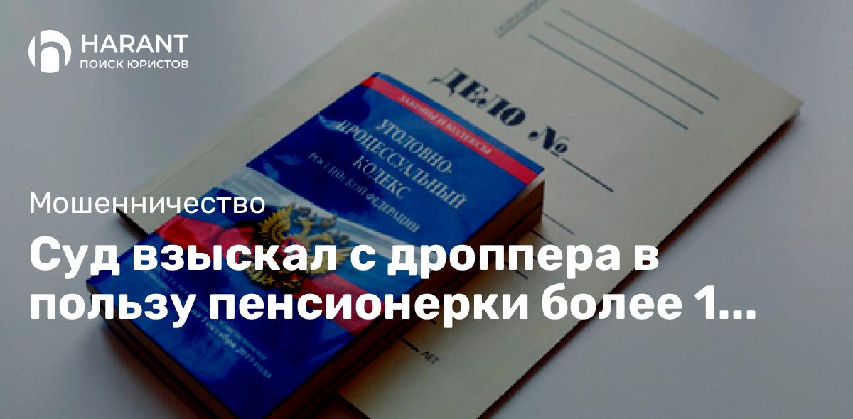 Суд взыскал с дроппера в пользу пенсионерки более 1 миллиона рублей