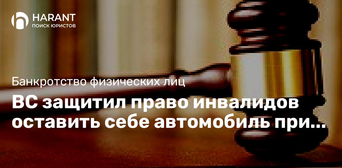 ВС защитил право инвалидов оставить себе автомобиль при банкротстве