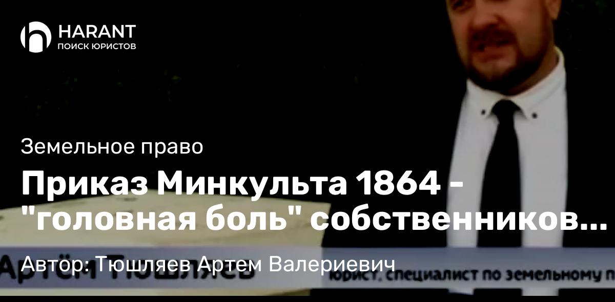 Юрист Тюшляев Артем Валериевич объясняет: Приказ Минкульта 1864 – “головная боль” собственников земельных участков в Севастополе