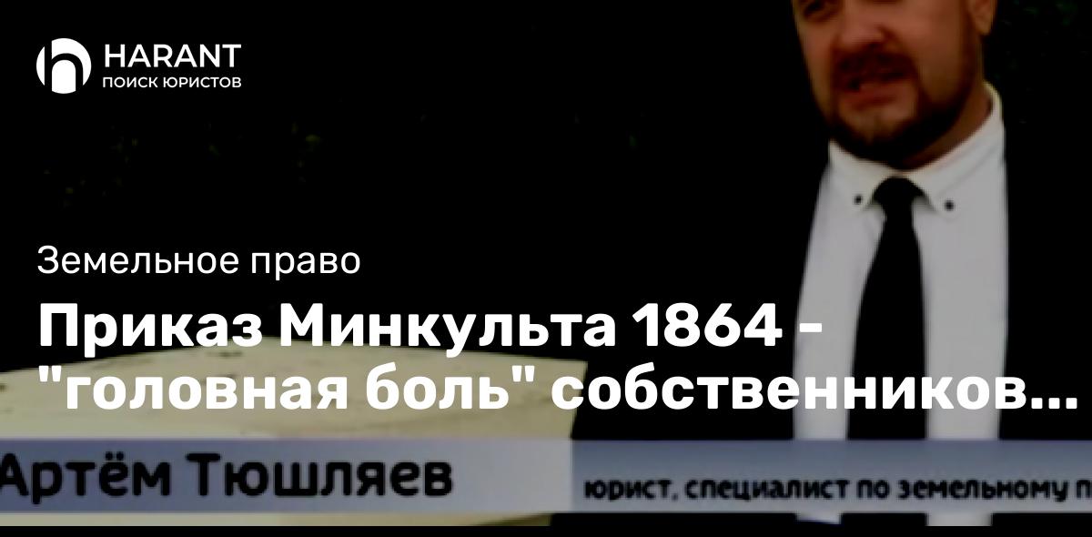 Приказ Минкульта 1864 — «головная боль» собственников земельных участков в Севастополе