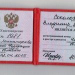 Удостоверение адвоката № 2042, Соколов Владимир Владиславович , Адвокатская палата Челябинской области