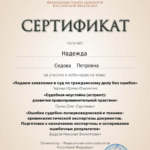 Сертификат - Седова Надежда Петровна