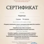 Сертификат - Седова Надежда Петровна