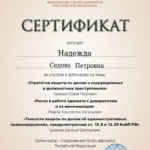 Сертификат 3 - Седова Надежда Петровна