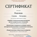 Сертификат 4 - Седова Надежда Петровна