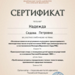 Сертификат 5 - Седова Надежда Петровна