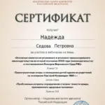 Сертификат 5 - Седова Надежда Петровна